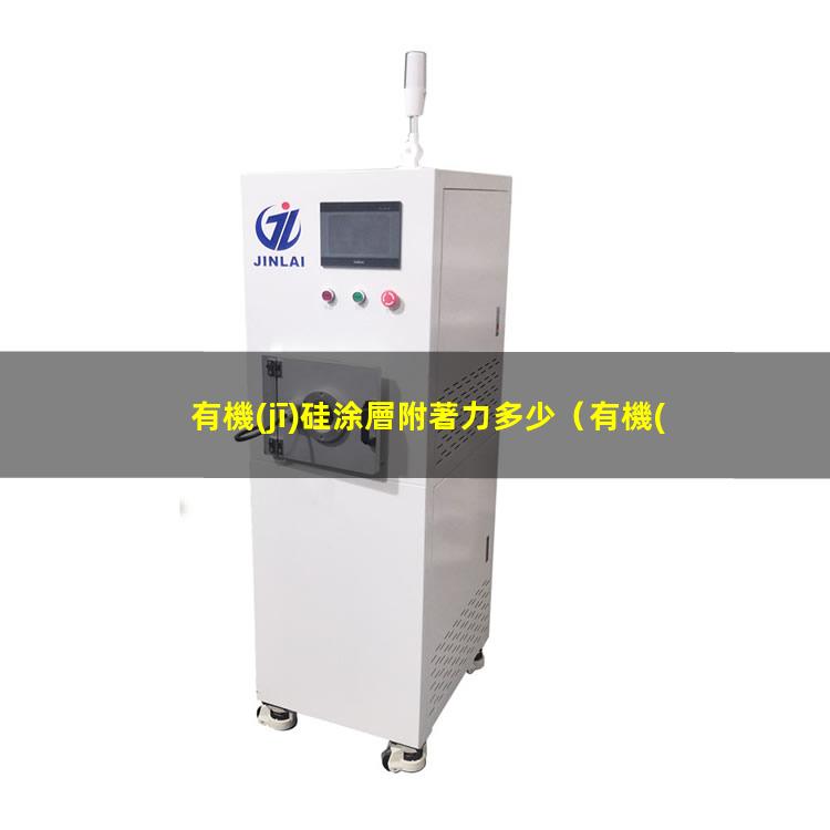 有機(jī)硅涂層附著力多少